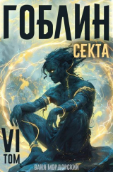 скачать книгу Гоблин. Том 6. Секта (СИ) автора Ваня Мордорский