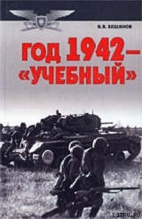 скачать книгу Год 1942 — «учебный» автора Владимир Бешанов