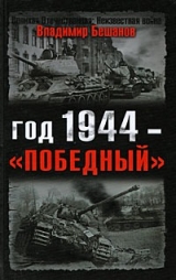 скачать книгу Год 1944 — «победный» автора Владимир Бешанов