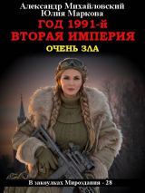 скачать книгу Год 1991-й. Вторая империя (СИ) автора Александр Михайловский