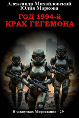 скачать книгу Год 1994-й. Крах Гегемона (СИ) автора Александр Михайловский