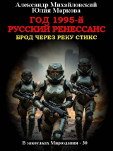 скачать книгу Год 1995-й. Русский Ренессанс (СИ) автора Александр Михайловский