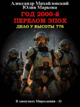 скачать книгу Год 2000-й. Перелом эпох (СИ) автора Александр Михайловский