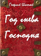 скачать книгу Год гнева Господня (СИ) автора Георгий Шатай