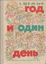 скачать книгу Год и один день автора Георгий Юрмин
