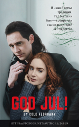 скачать книгу God Jul! (СИ) автора Cold February