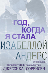 скачать книгу Год, когда я стала Изабеллой Андерс (ЛП) автора Джессика Соренсен