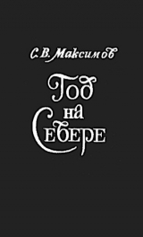 скачать книгу Год на севере автора Сергей Максимов