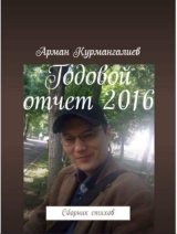скачать книгу Годовой отчет 2016 автора Арман Курмангалиев