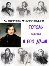 скачать книгу Гоголь и его души (СИ) автора Сергей Кузнецов