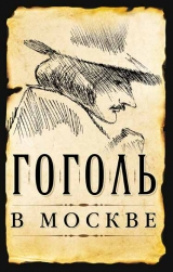 скачать книгу Гоголь в Москве (сборник) автора Сергей Шокарев