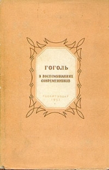 скачать книгу Гоголь в воспоминаниях современников автора Александр Пушкин