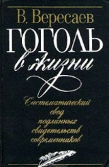 скачать книгу Гоголь в жизни автора Викентий Вересаев
