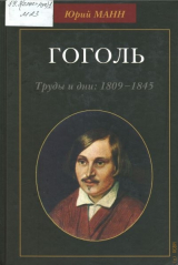 скачать книгу Гоголь. Труды и дни, 1809-1845 автора Юрий Манн
