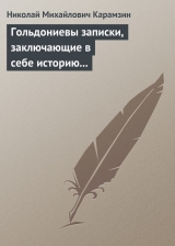 скачать книгу Гольдониевы записки, заключающие в себе историю его жизни и театра автора Николай Карамзин