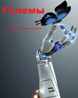 скачать книгу Големы (СИ) автора Sleeping