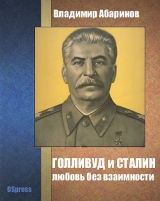 скачать книгу Голливуд и Сталин - любовь без взаимности автора Владимир Абаринов