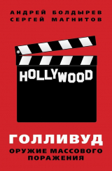 скачать книгу Голливуд: оружие массового поражения автора Андрей Болдырев