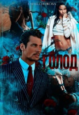 скачать книгу Голод 2 (СИ) автора Елена Синякова