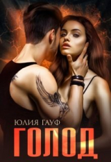 скачать книгу Голод (СИ) автора Юлия Гауф