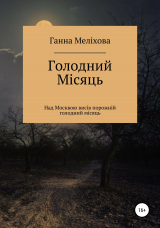 скачать книгу Голодний місяць автора Ганна Меліхова
