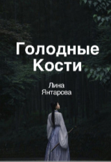 скачать книгу Голодные кости (СИ) автора Лина Янтарова