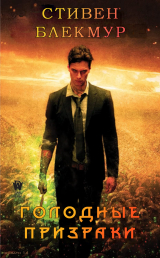 скачать книгу Голодные призраки (ЛП) автора Стивен Блэкмур