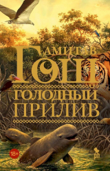 скачать книгу Голодный прилив автора Амитав Гош