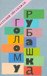 скачать книгу Голому рубашка. Истории о кино и для кино автора Анатолий Эйрамджан