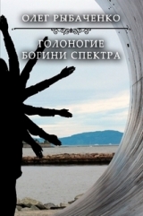 скачать книгу Голоногие богини спектра автора Олег Рыбаченко