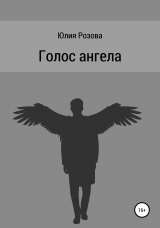 скачать книгу Голос ангела автора Юлия Розова