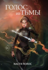 скачать книгу Голос из Тьмы (СИ) автора Настя Полос