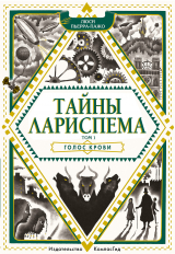 скачать книгу Голос крови автора Люси Пьерра-Пажо