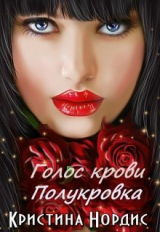 скачать книгу Голос крови. Полукровка (СИ) автора Кристина Нордис