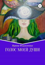 скачать книгу Голос моей души автора Ирина Федосеенко