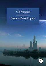 скачать книгу Голос забытой души автора Алёна Фадеева