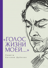 скачать книгу «Голос жизни моей…» Памяти Евгения Дубнова. Статьи о творчестве Е. Дубнова. Воспоминания друзей. Проза и поэзия автора Лея Гринберг-Дубнова