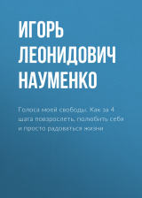 скачать книгу Голоса моей свободы. Как за 4 шага повзрослеть, полюбить себя и просто радоваться жизни автора Игорь Науменко