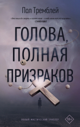 скачать книгу Голова, полная призраков автора Пол Дж. Тремблей