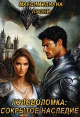 скачать книгу Головоломка: сокрытое наследие (СИ) автора Максимилиана Лэони