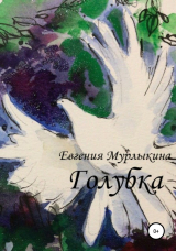 скачать книгу Голубка автора Евгения Мурлыкина