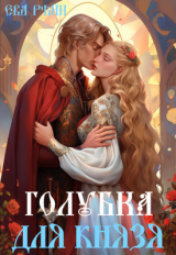 скачать книгу Голубка для князя (СИ) автора Ева Рэйн