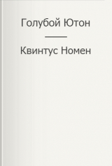скачать книгу Голубой Ютон (СИ) автора Квинтус Номен