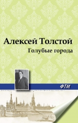 скачать книгу Голубые города автора Алексей Толстой