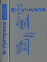 скачать книгу Голубые поезда (Повести) автора Евгений Кутузов