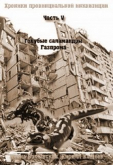 скачать книгу Голубые саламандры Газпрома (СИ) автора Илона Волынская