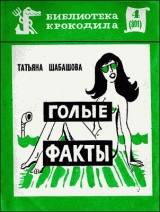 скачать книгу Голые факты автора Татьяна Шабашова