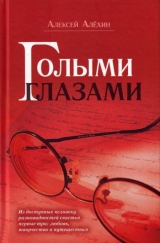 скачать книгу Голыми глазами (сборник) автора Алексей Алёхин