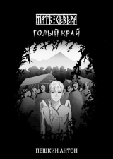 скачать книгу Голый край (СИ) автора Антон Пешкин