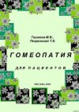 скачать книгу Гомеопатия для пациентов автора М. Гашкова